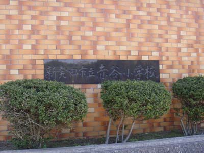 赤谷小学校３.jpg