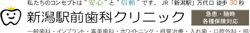 新潟駅前歯科クリニック｜新潟市の歯医者・歯科・インプラント・審美歯科