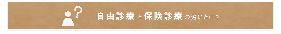 自費診療と保険診療の違いとは？