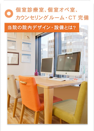 当院の院内デザイン・設備とは？