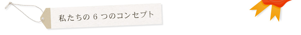 私たちの6つのコンセプト