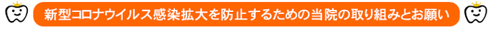 新型コロナウイルス感染拡大を防止するための当院の取り組みとお願い