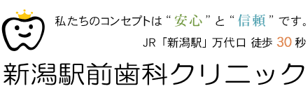 新潟の歯医者・歯科・インプラント・審美歯科なら新潟駅前歯科クリニック