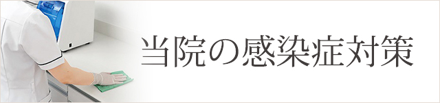当院の感染症対策